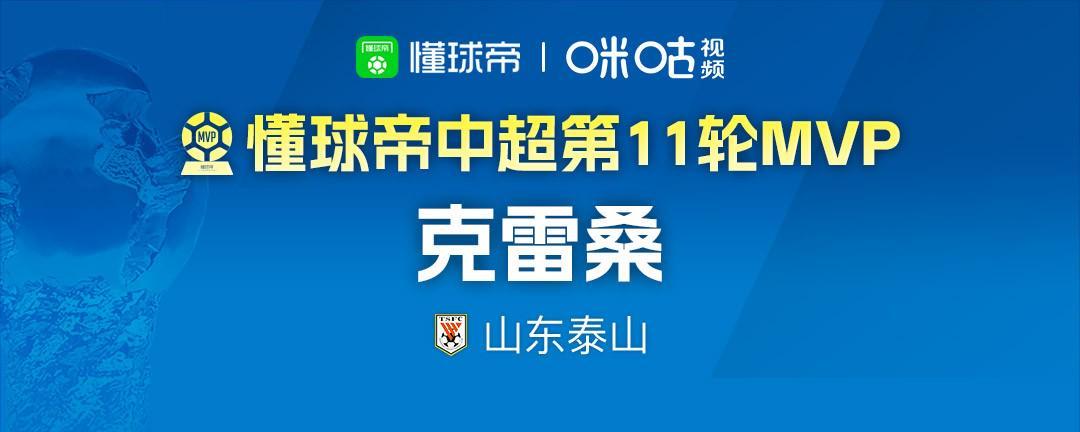 体育平台-懂球帝2026赛季中超第11轮MVP：克雷桑